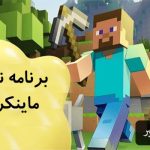 تحلیل و بررسی برنامه نویسی با ماینکرافت