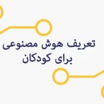 تعریف هوش مصنوعی برای کودکان چیست؟