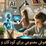 آموزش هوش مصنوعی برای کودکان و نوجوانان