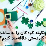 چگونه کودکان را به ساخت کاردستی علاقه‌مند کنیم؟